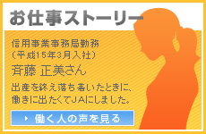 【JAグループに必要な人材を募集中！求人ならJA福井県人材センター】 お仕事ストーリー