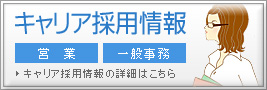 キャリア採用情報