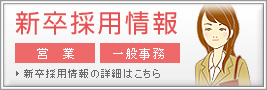 新卒採用情報