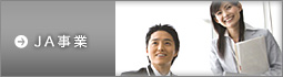 JA事業