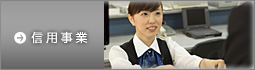 信用事業
