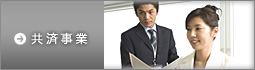 共済事業