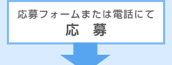 応募フォーム又は電話にて応募