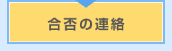 合否の連絡