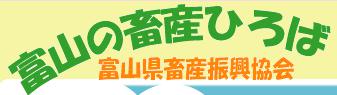 富山畜産会HPロゴ.jpg
