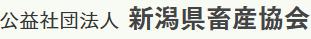 新潟畜産会HPロゴ.jpg