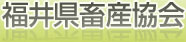 福井県畜産協会